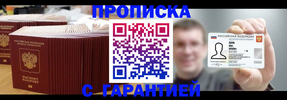 временная прописка в Горняке